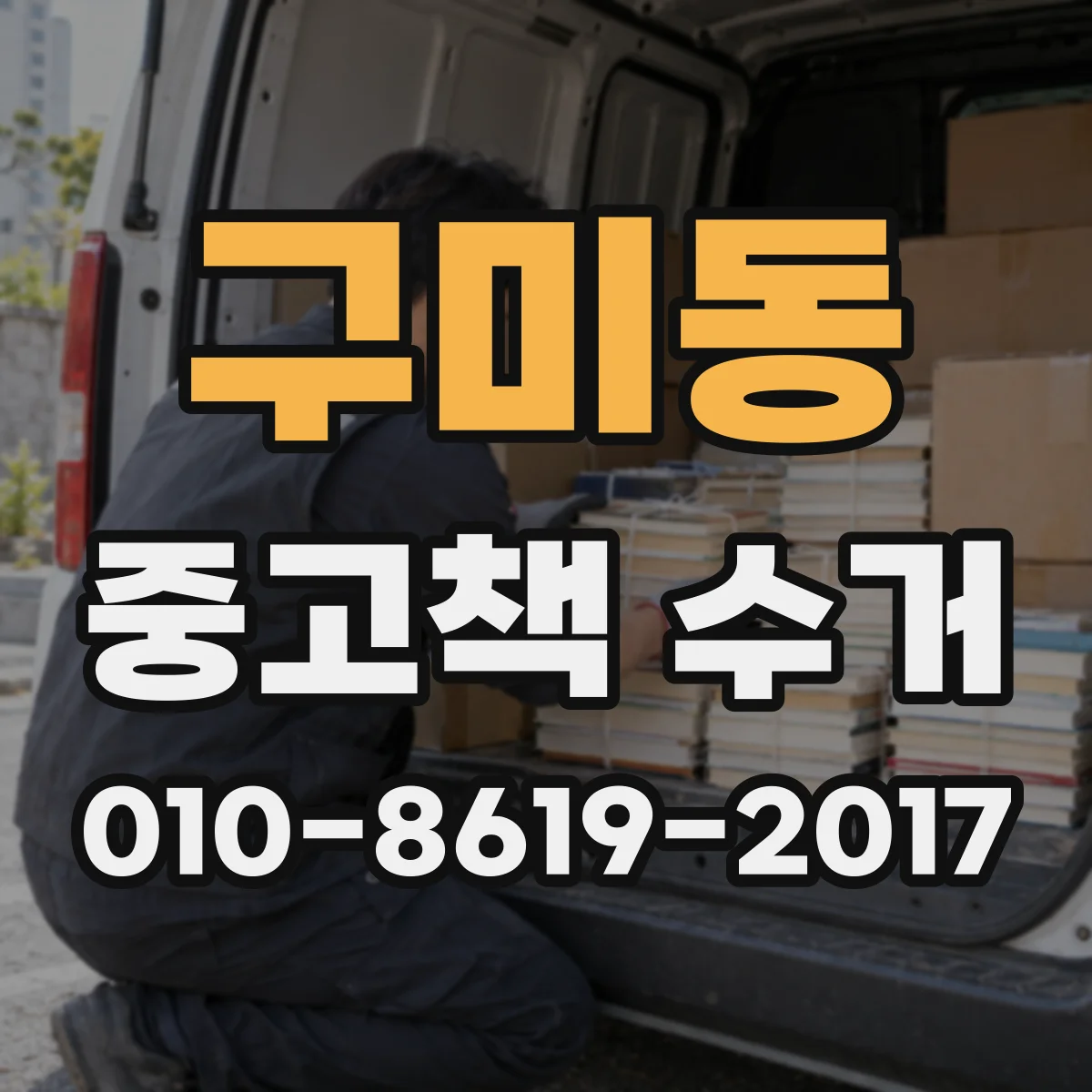 구미동 중고책 수거