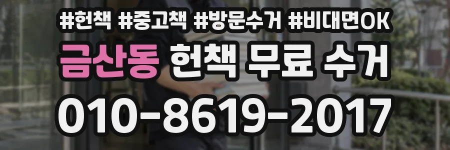 금산동 헌책 무료 수거