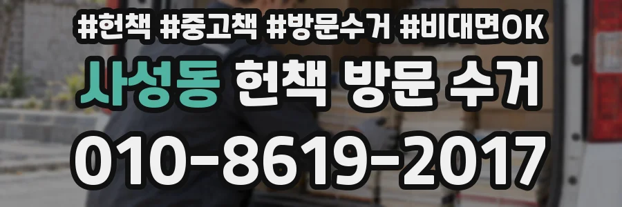 사성동 헌책 방문 수거