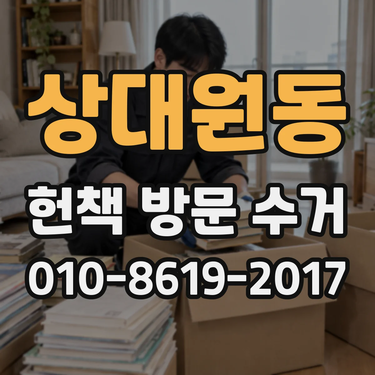 상대원동 헌책 방문 수거