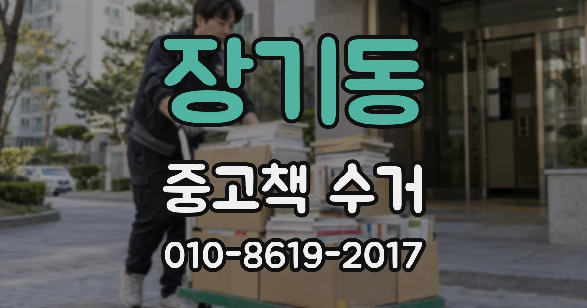 장기동 중고책 수거