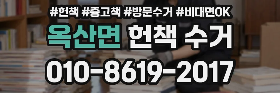 옥산면 헌책 수거