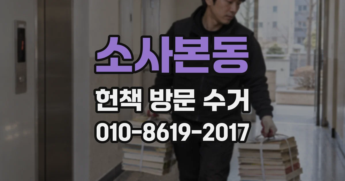 소사본동 헌책 방문 수거