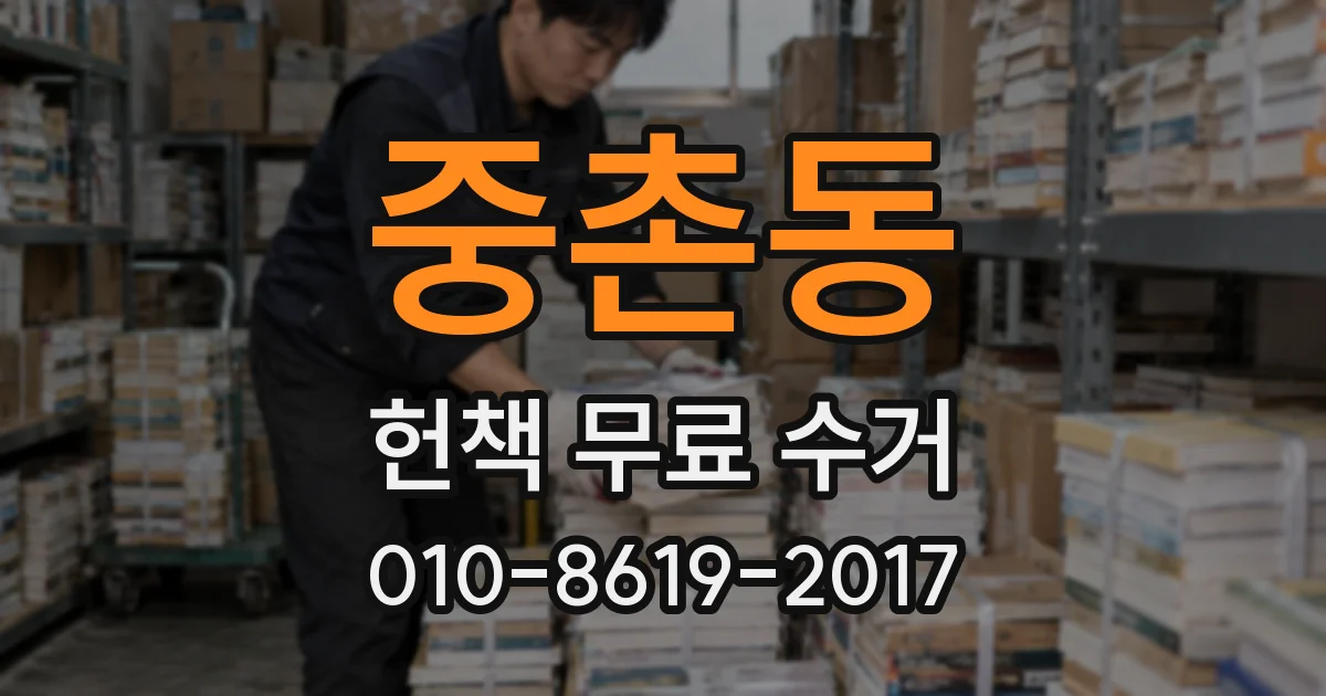중촌동 헌책 무료 수거