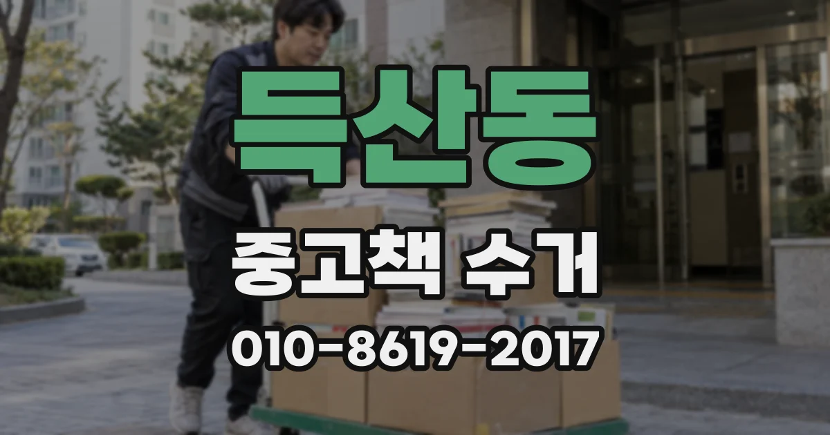 득산동 중고책 수거