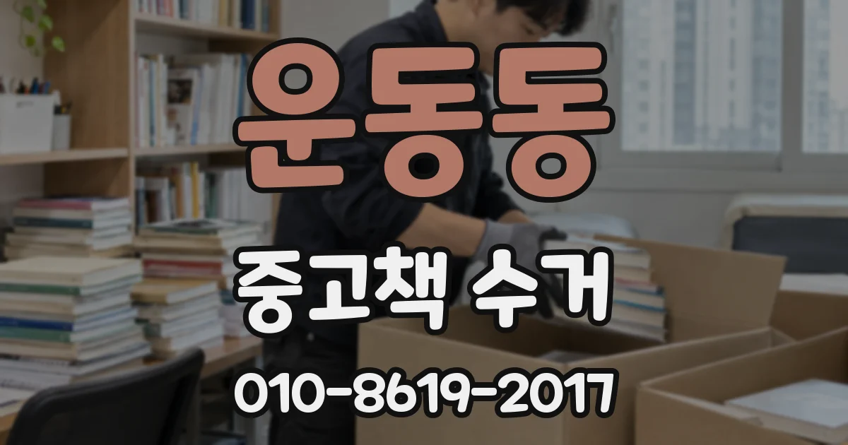 운동동 중고책 수거