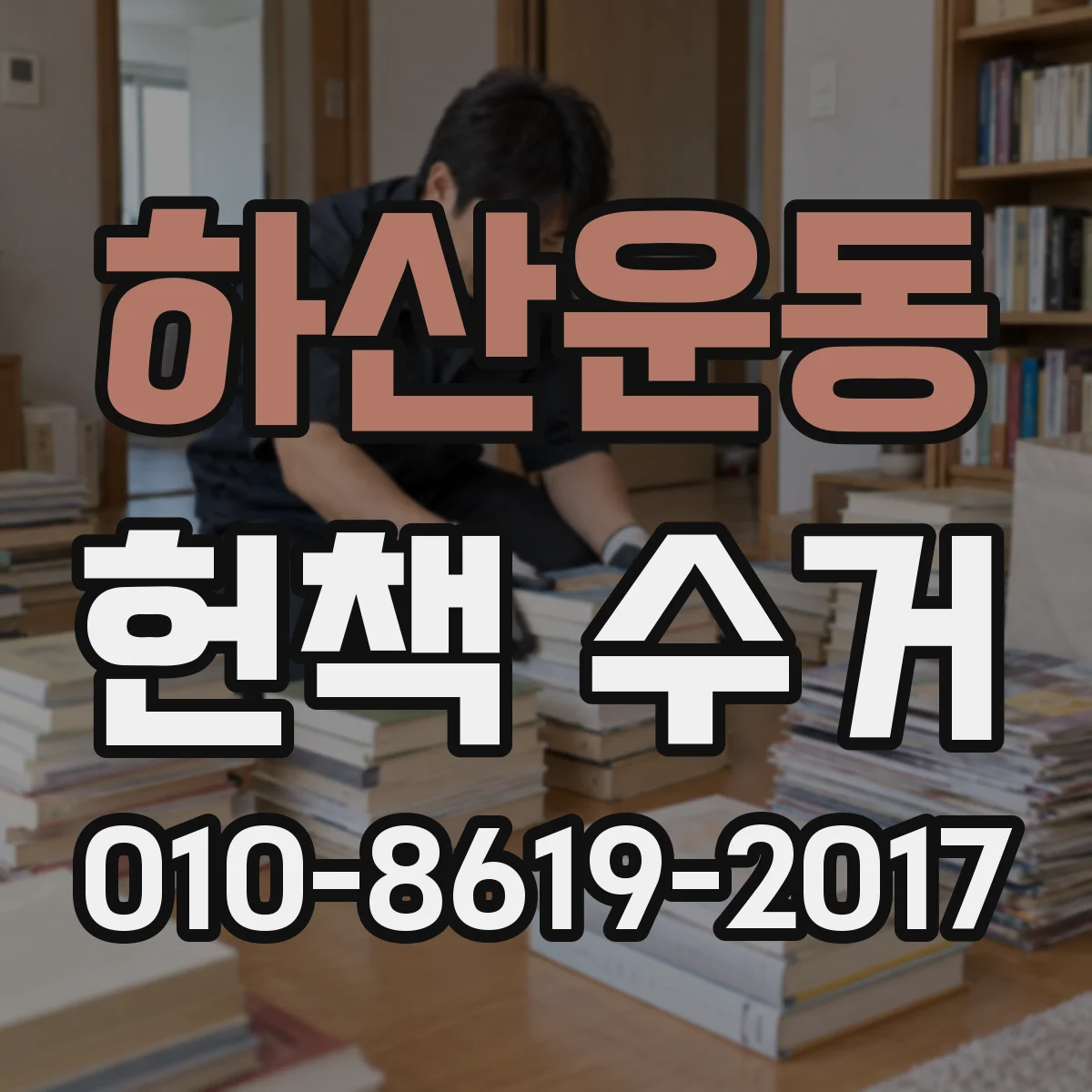 하산운동 헌책 수거