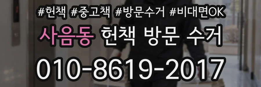 사음동 헌책 방문 수거