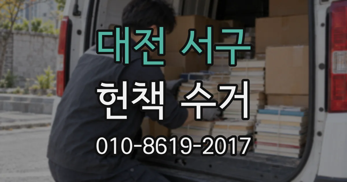 대전 서구 헌책 수거