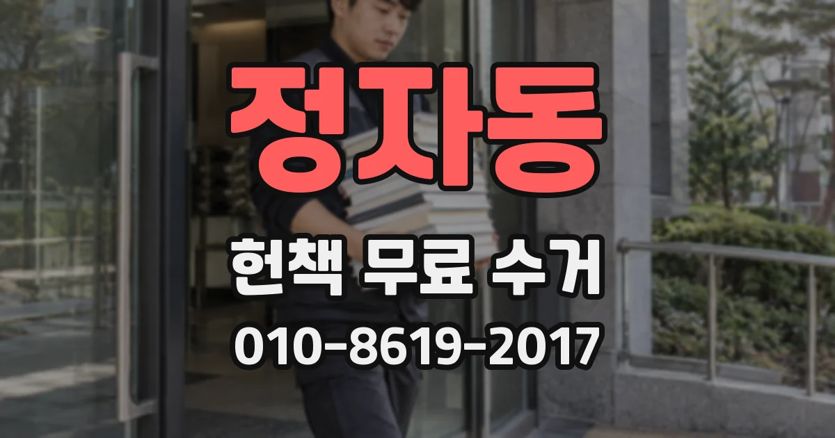 정자동 헌책 무료 수거