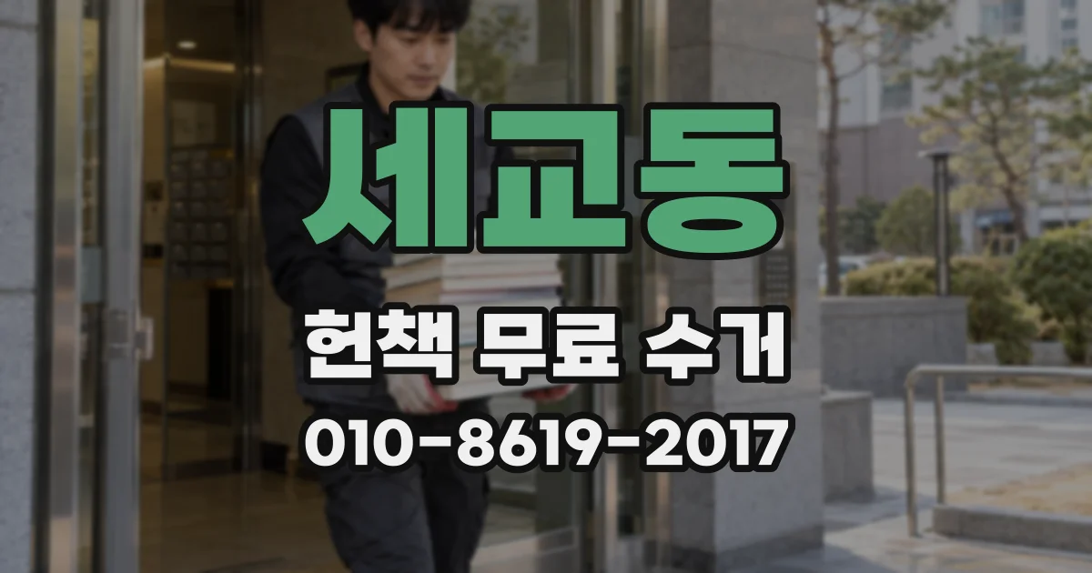 세교동 헌책 무료 수거