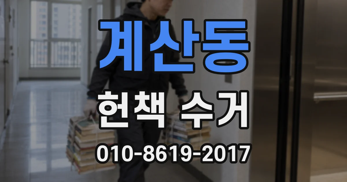계산동 헌책 수거