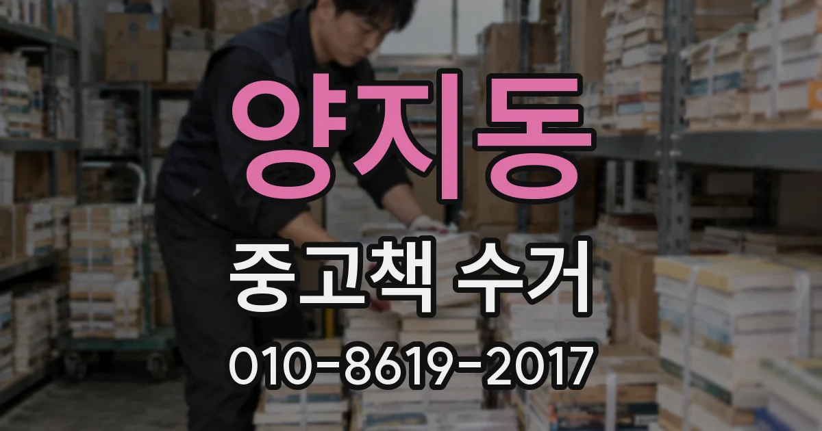 양지동 중고책 수거