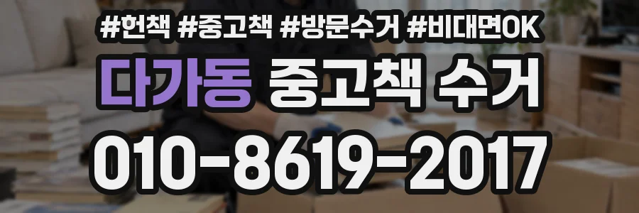 다가동 중고책 수거