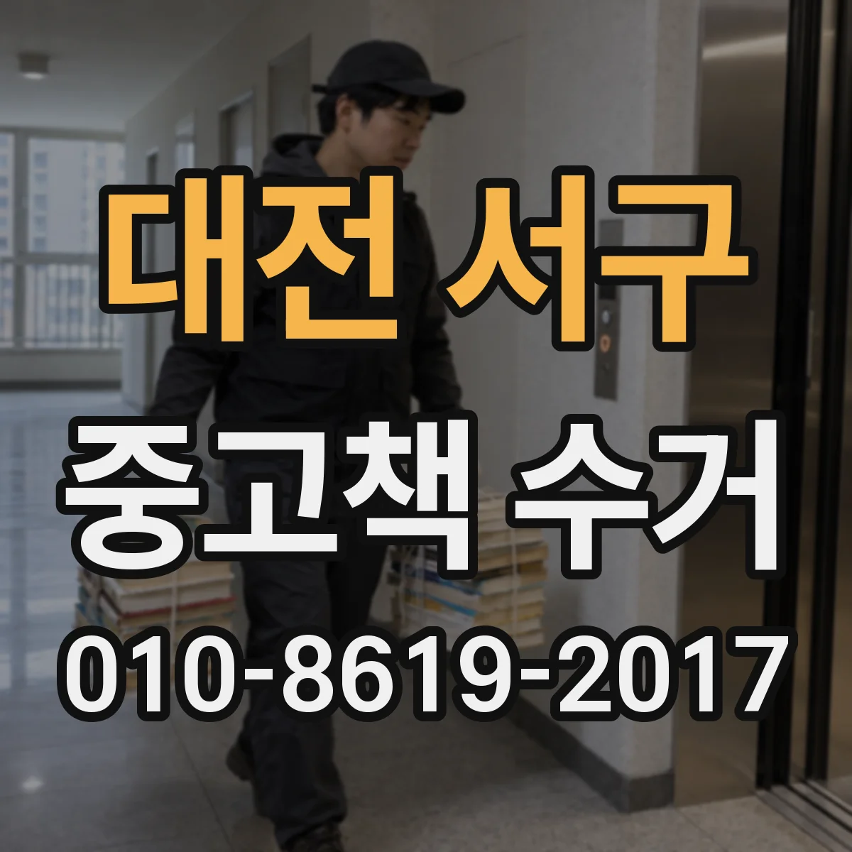 대전 서구 중고책 수거