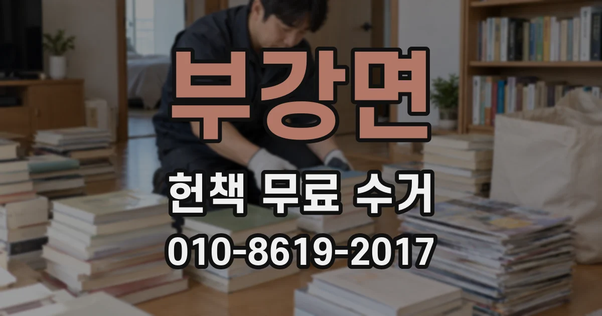 부강면 헌책 무료 수거