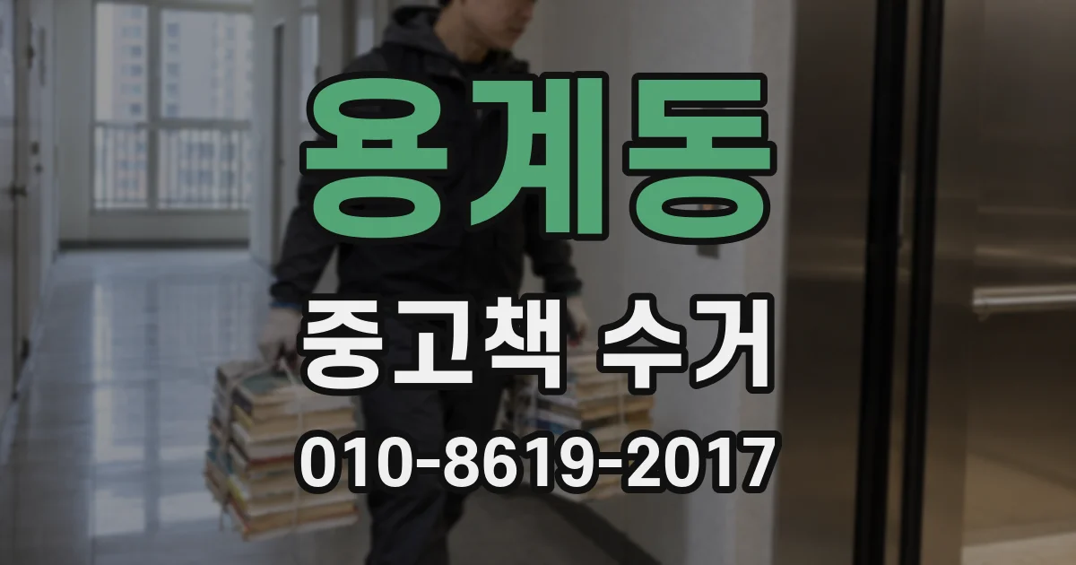 용계동 중고책 수거