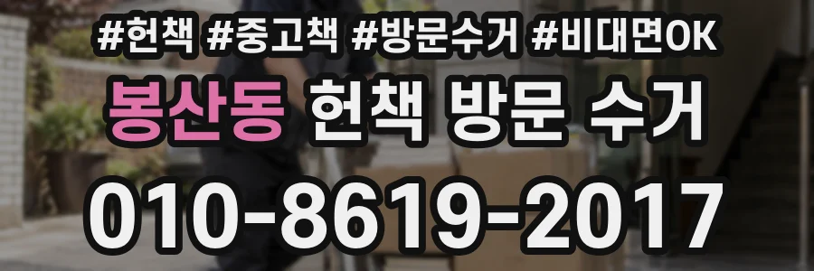 봉산동 헌책 방문 수거