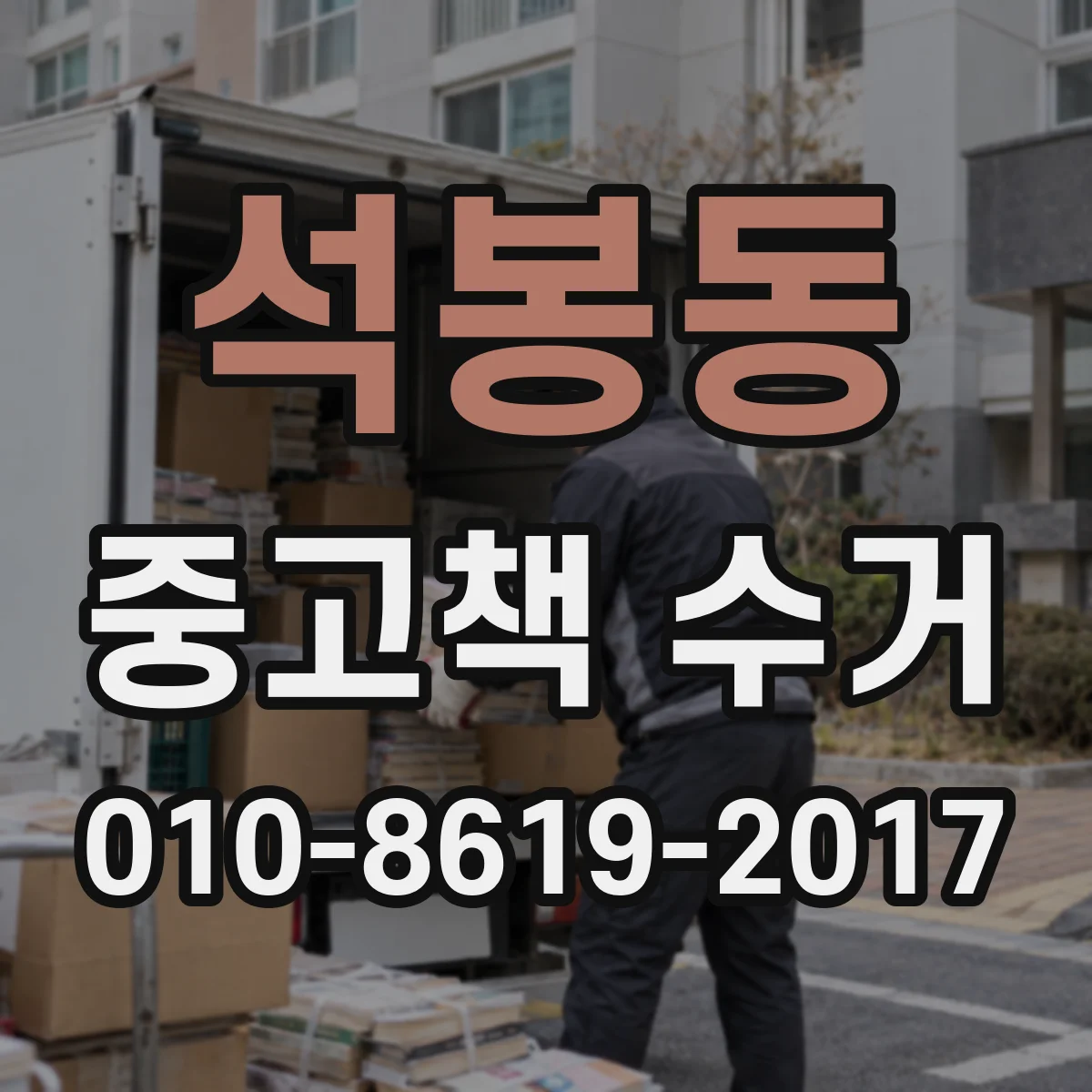 석봉동 중고책 수거