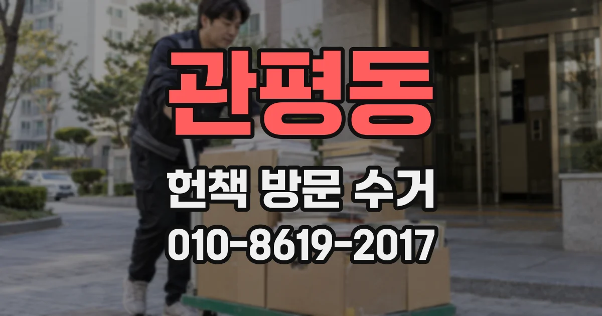 관평동 헌책 방문 수거