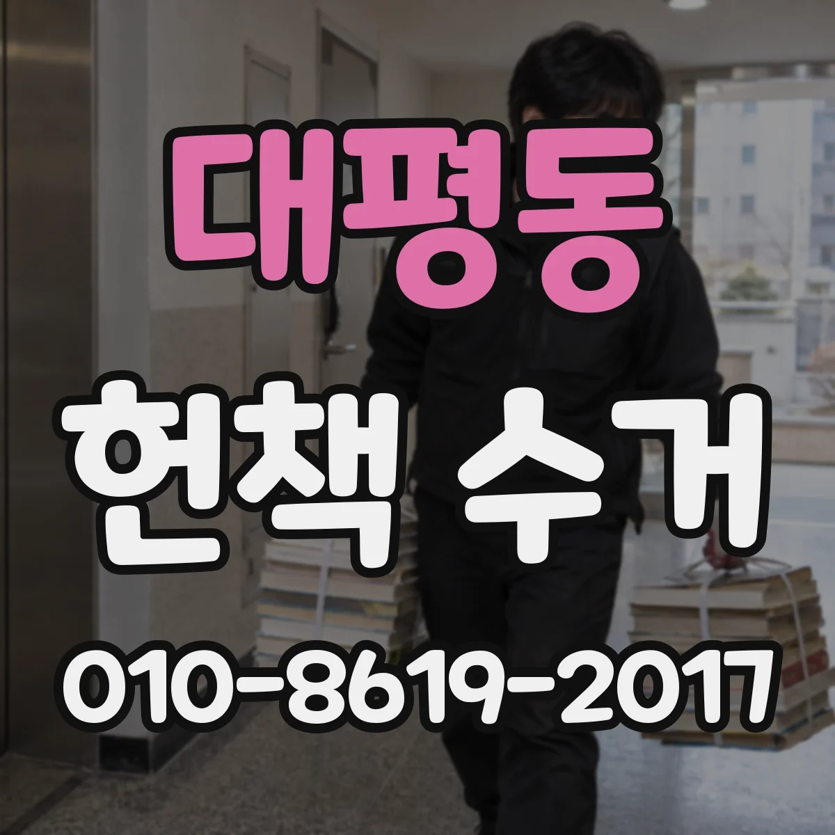 대평동 헌책 수거