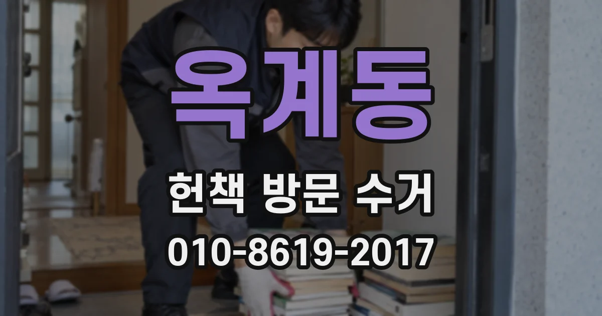 옥계동 헌책 방문 수거
