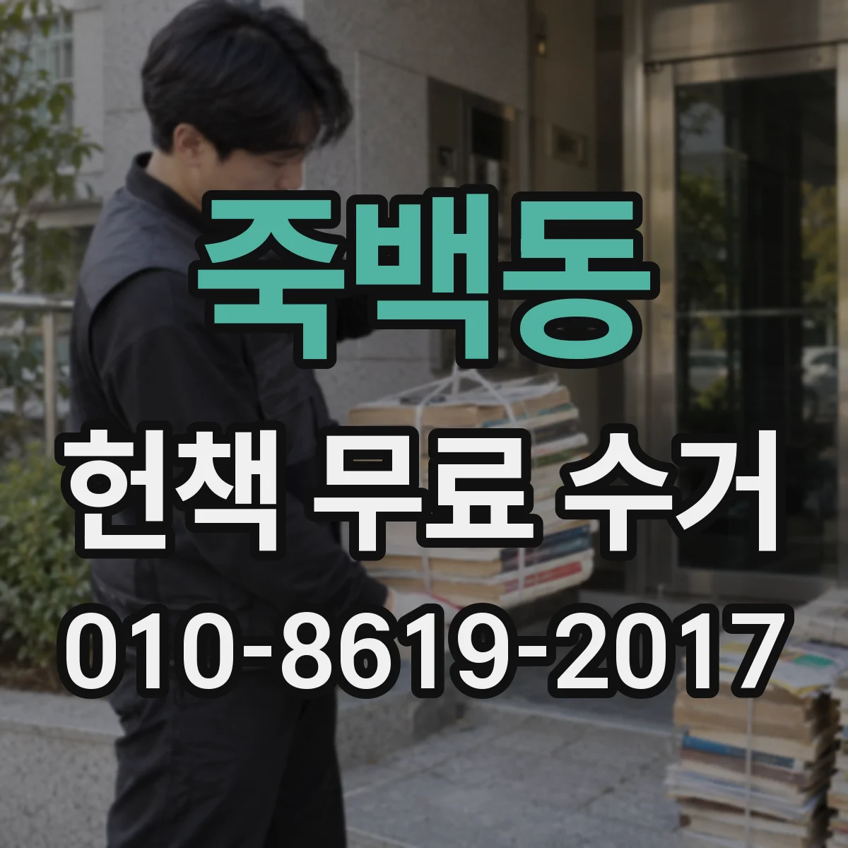 죽백동 헌책 무료 수거