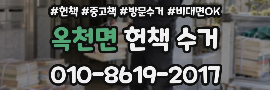 옥천면 헌책 수거