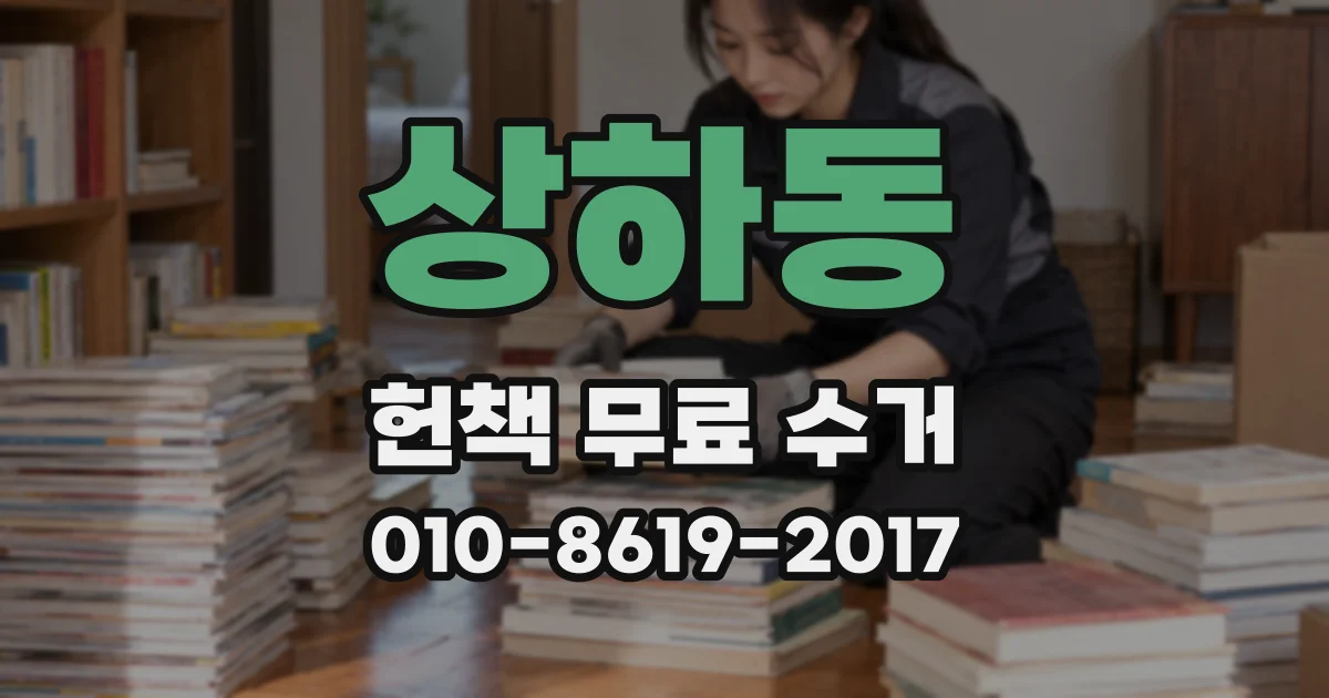 상하동 헌책 무료 수거