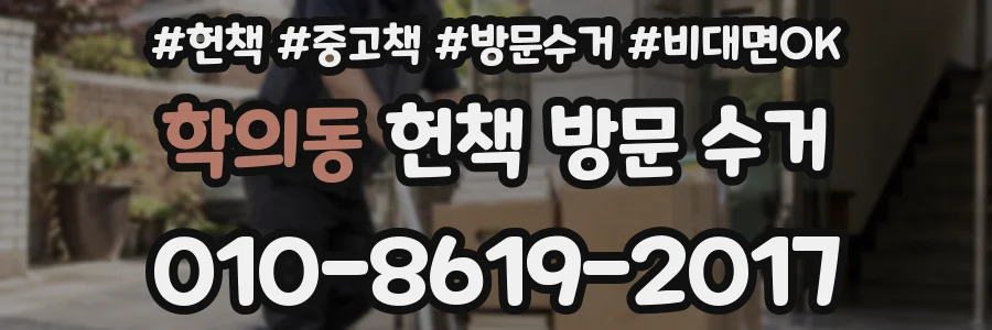 학의동 헌책 방문 수거