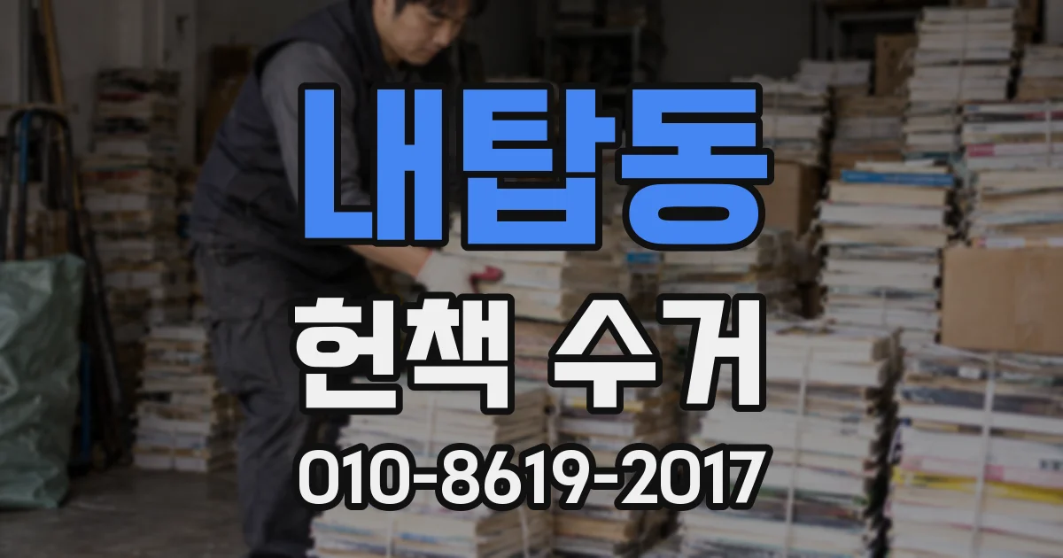 내탑동 헌책 수거