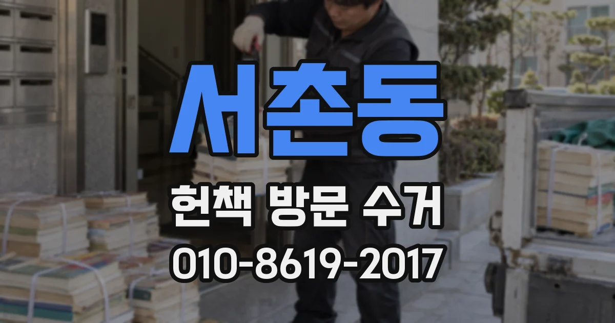 서촌동 헌책 방문 수거
