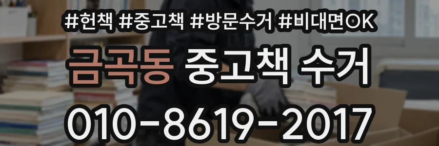 금곡동 중고책 수거