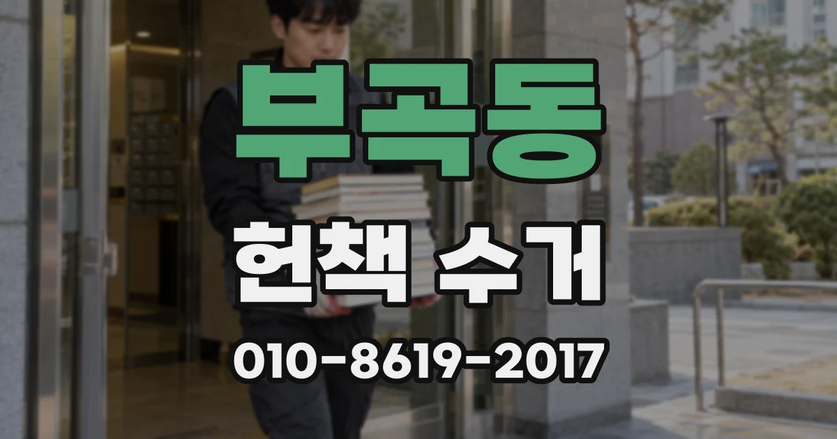 부곡동 헌책 수거