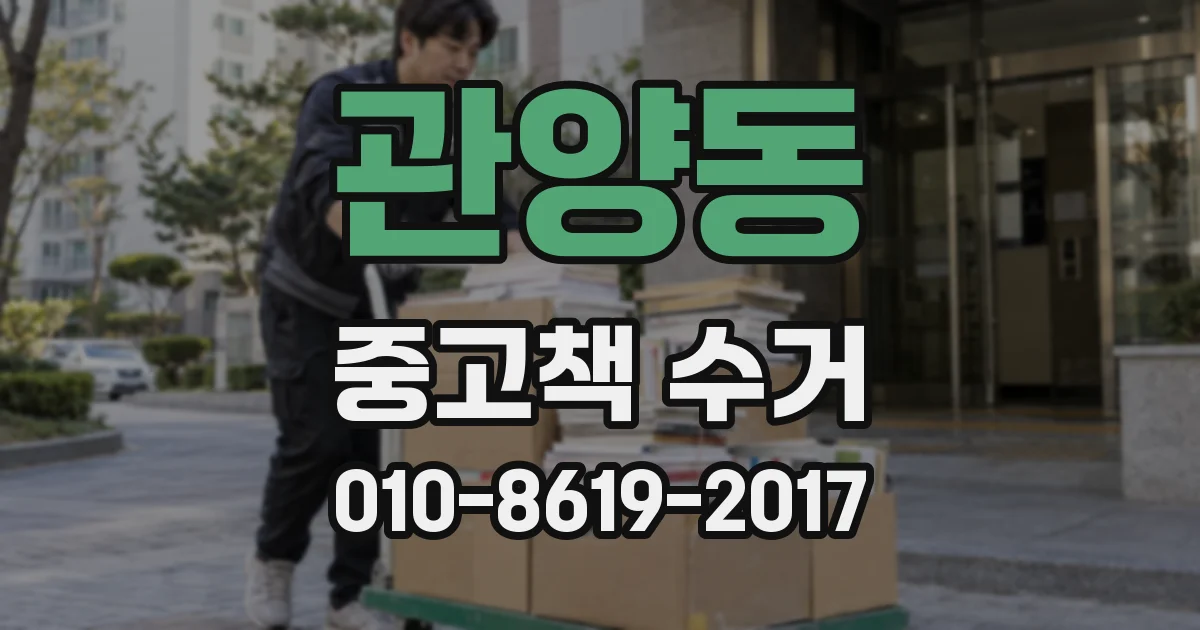 관양동 중고책 수거