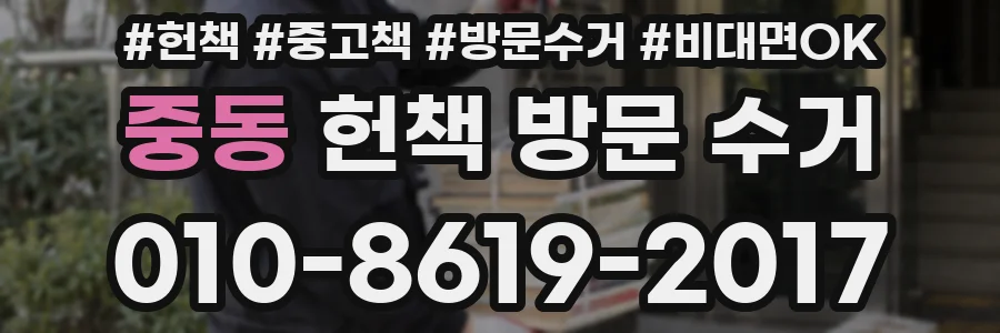 중동 헌책 방문 수거