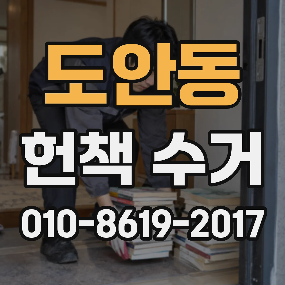 도안동 헌책 수거
