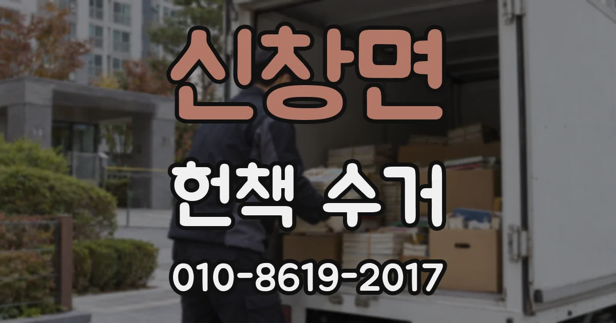 신창면 헌책 수거