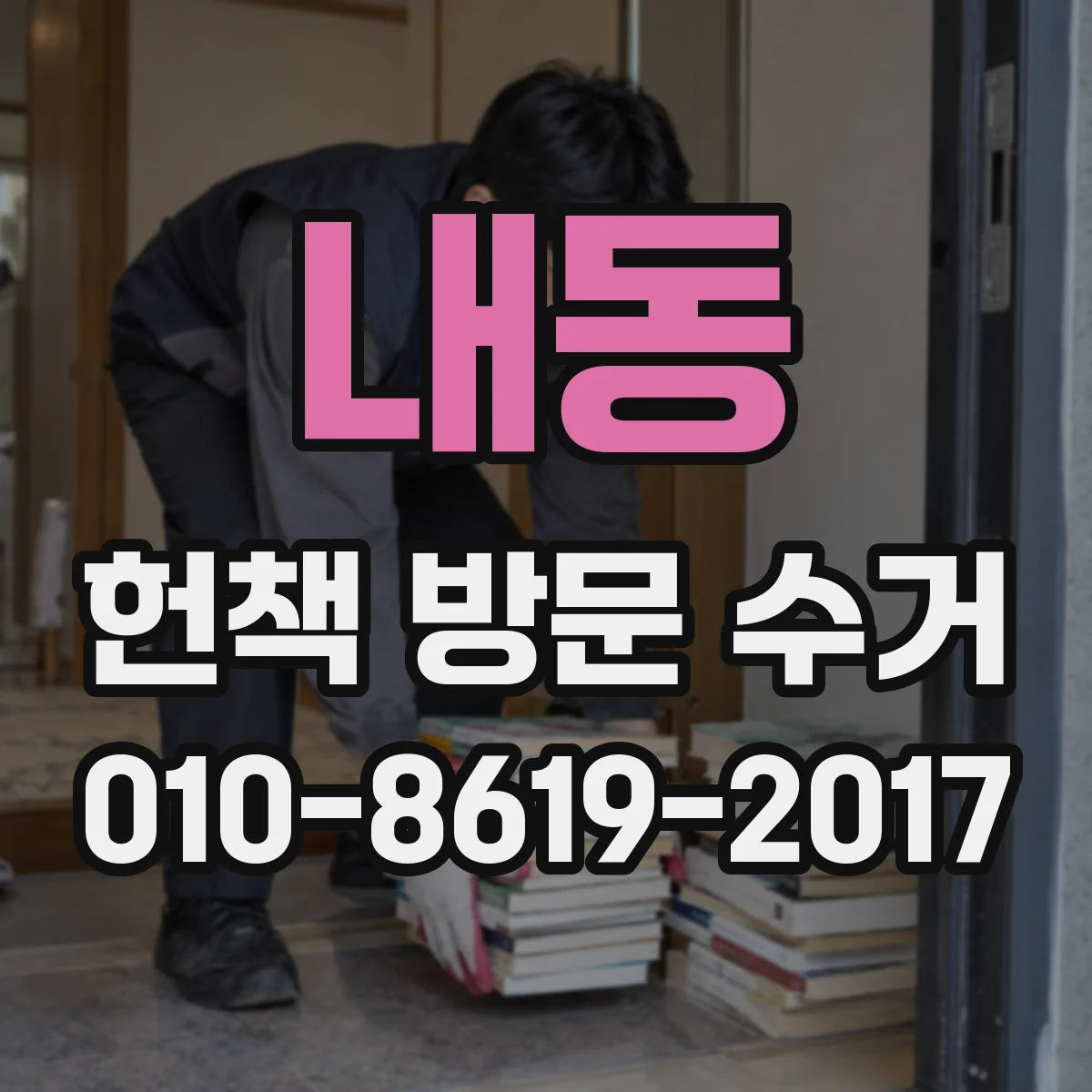 내동 헌책 방문 수거