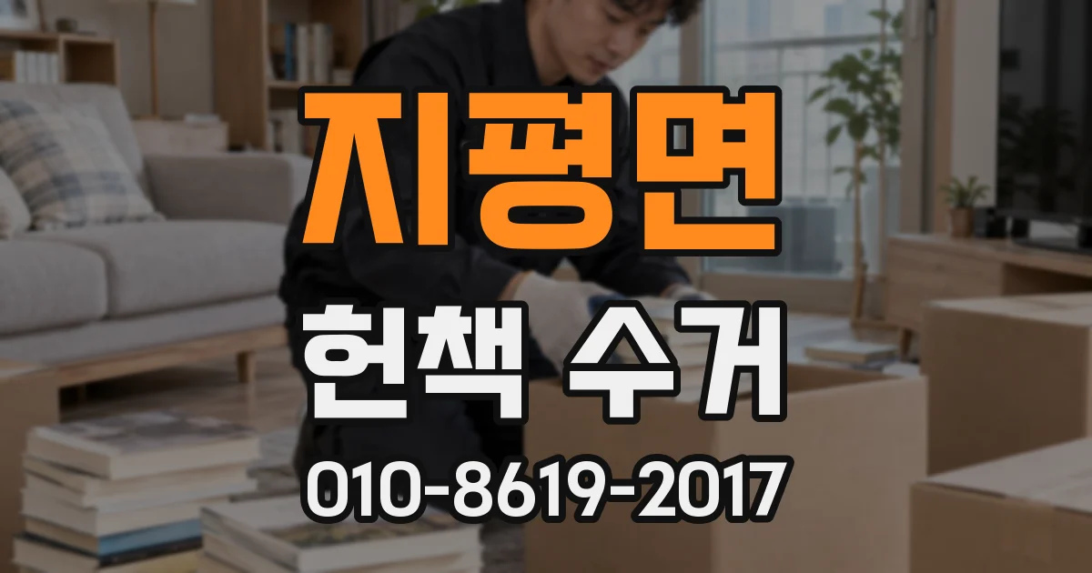 지평면 헌책 수거