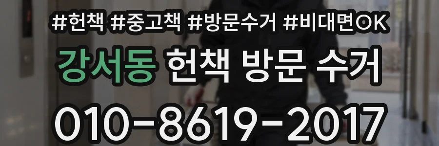 강서동 헌책 방문 수거