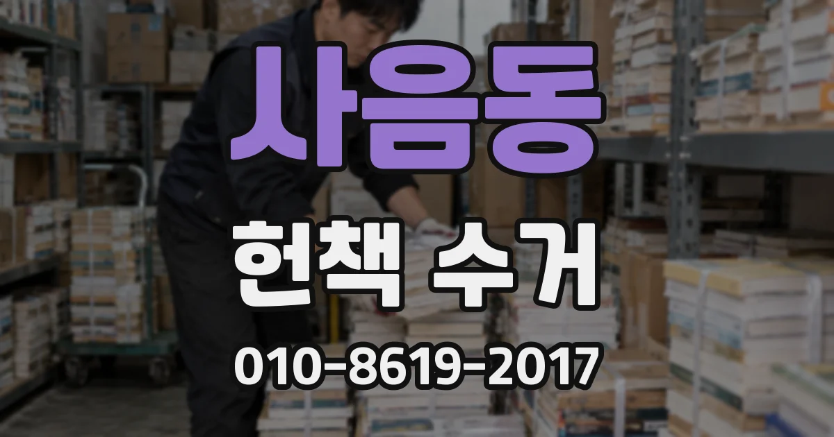 사음동 헌책 수거