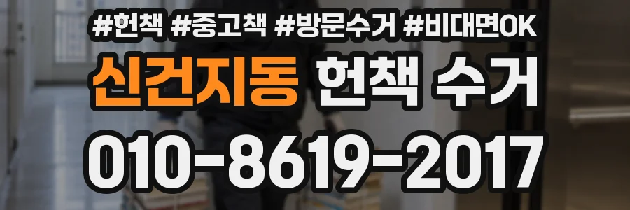 신건지동 헌책 수거