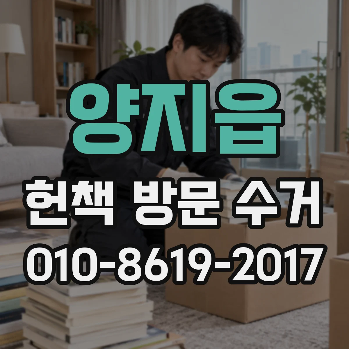 양지읍 헌책 방문 수거