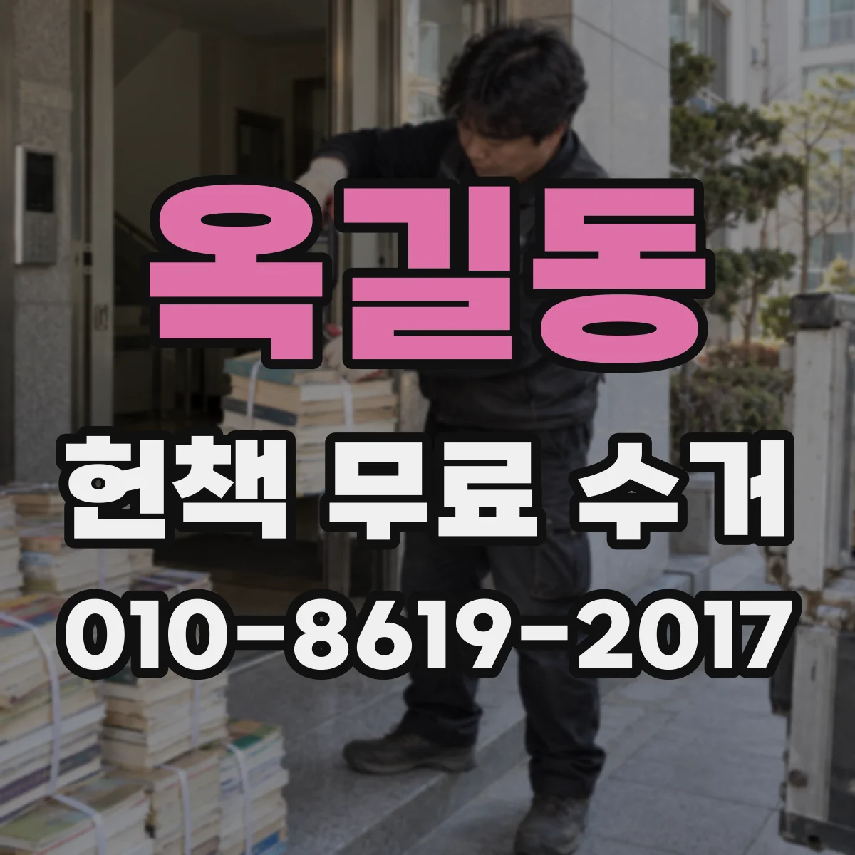옥길동 헌책 무료 수거