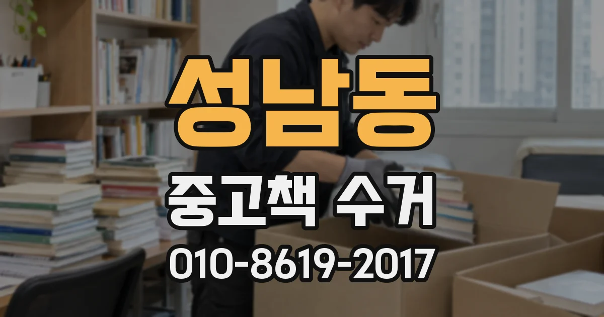 성남동 중고책 수거