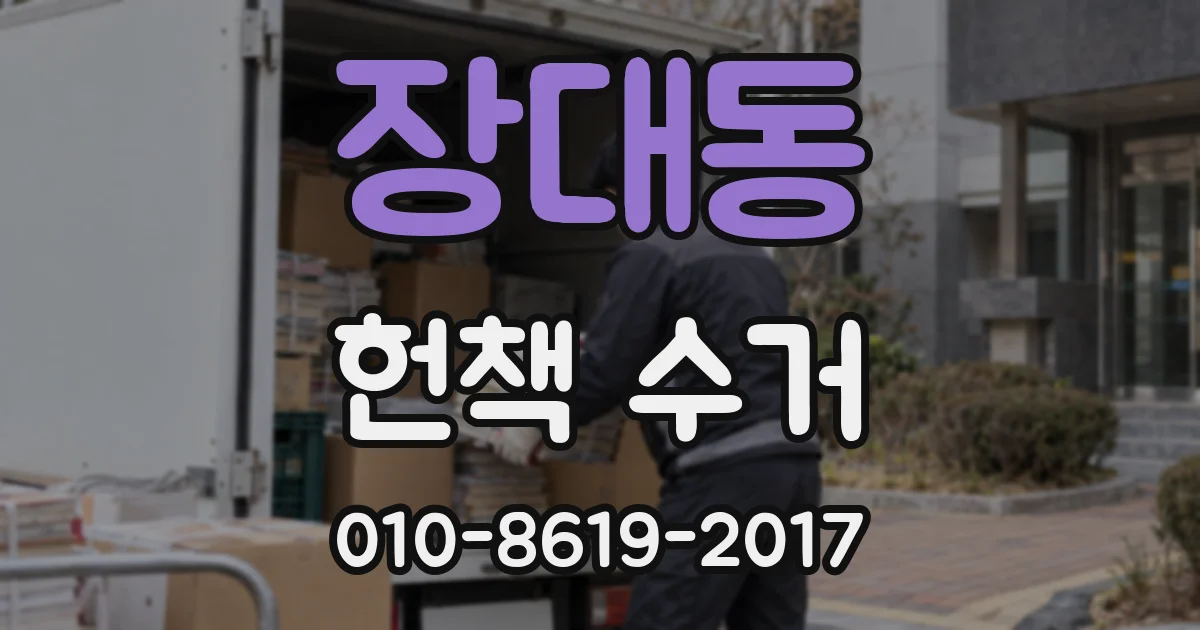 장대동 헌책 수거