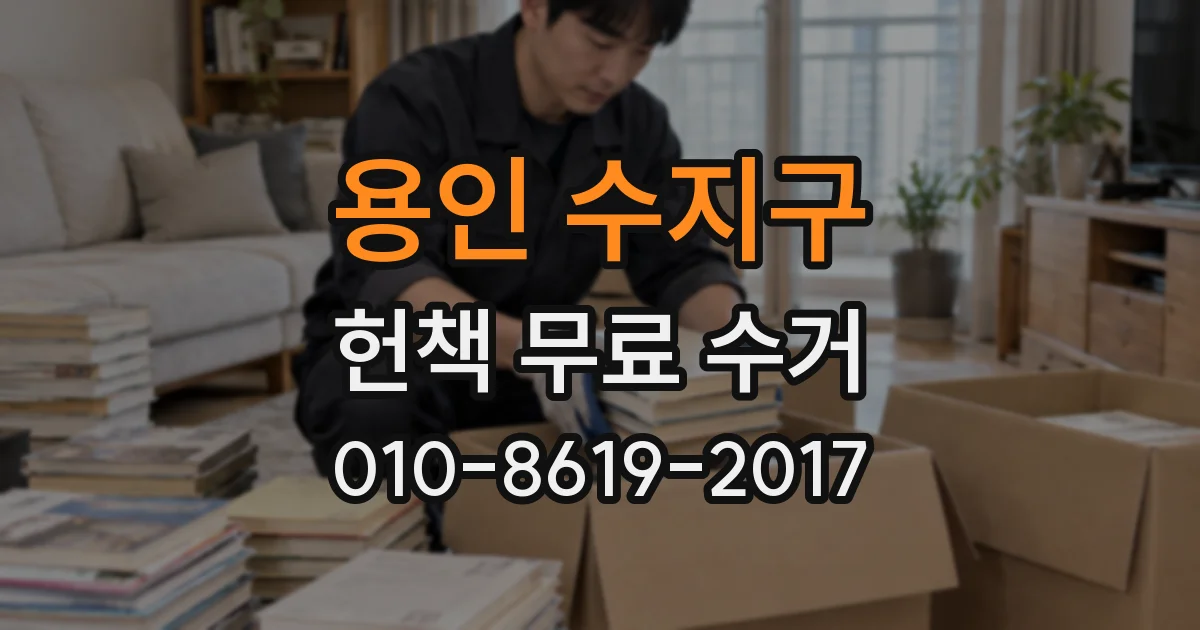 용인 수지구 헌책 무료 수거