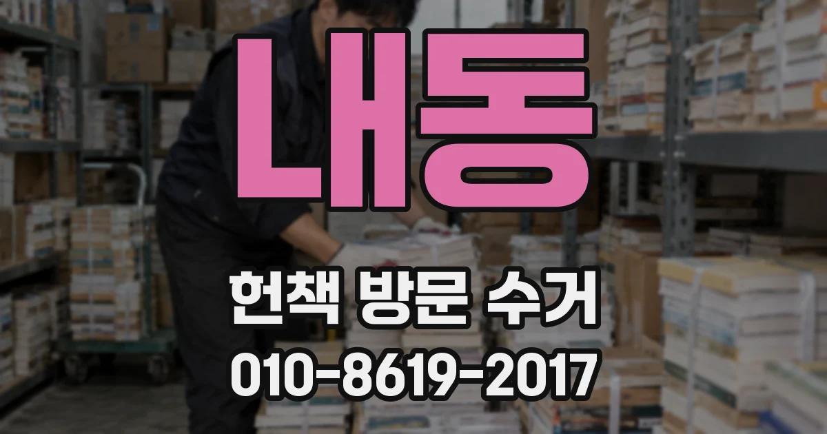 내동 헌책 방문 수거