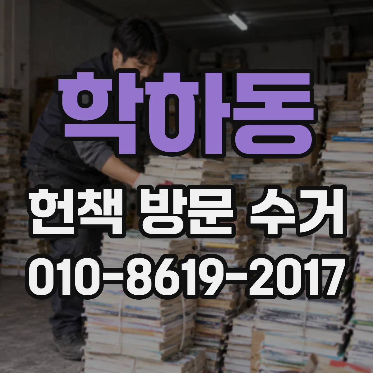 학하동 헌책 방문 수거